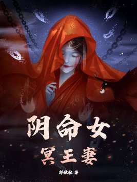 阴命女，冥王妻