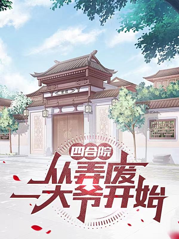 四合院:从考大学开始最新章节列表