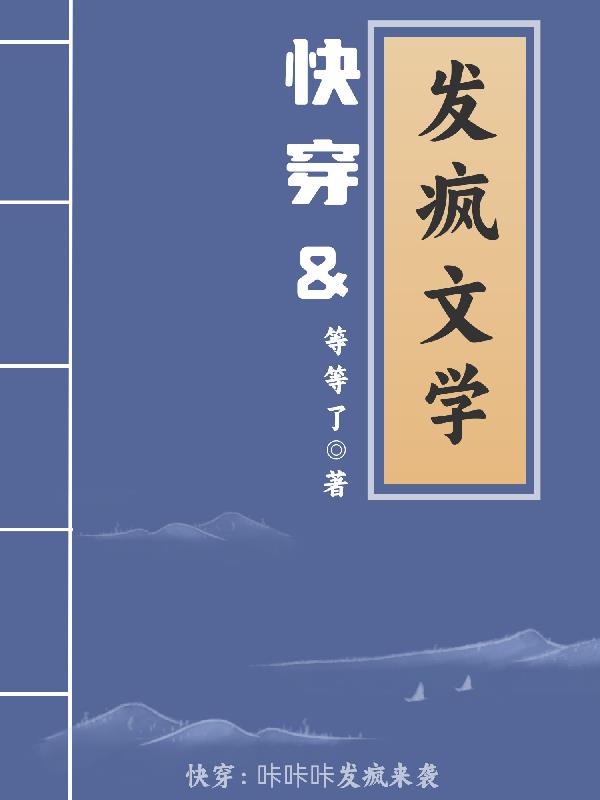 快穿：发疯文学