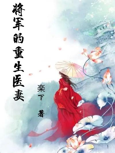 将军的重生医妻